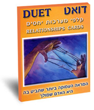 קלפי דואט - קלפי מערכות יחסים וזוגיות/איציק שמולביץ