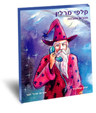 קלפי מרלין - מסרים ותובנות/איציק שמולביץ