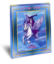 קלפי מרלין - המסע ללא מילה /איציק שמולביץ
