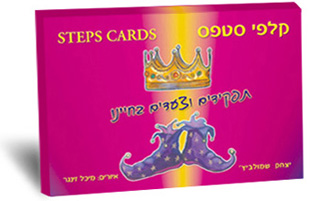 קלפי סטפס - התפקידים והצעדים בחיינו/איציק שמולביץ