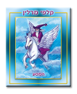 קלפי מרלין - המסע / יצחק שמולביץ